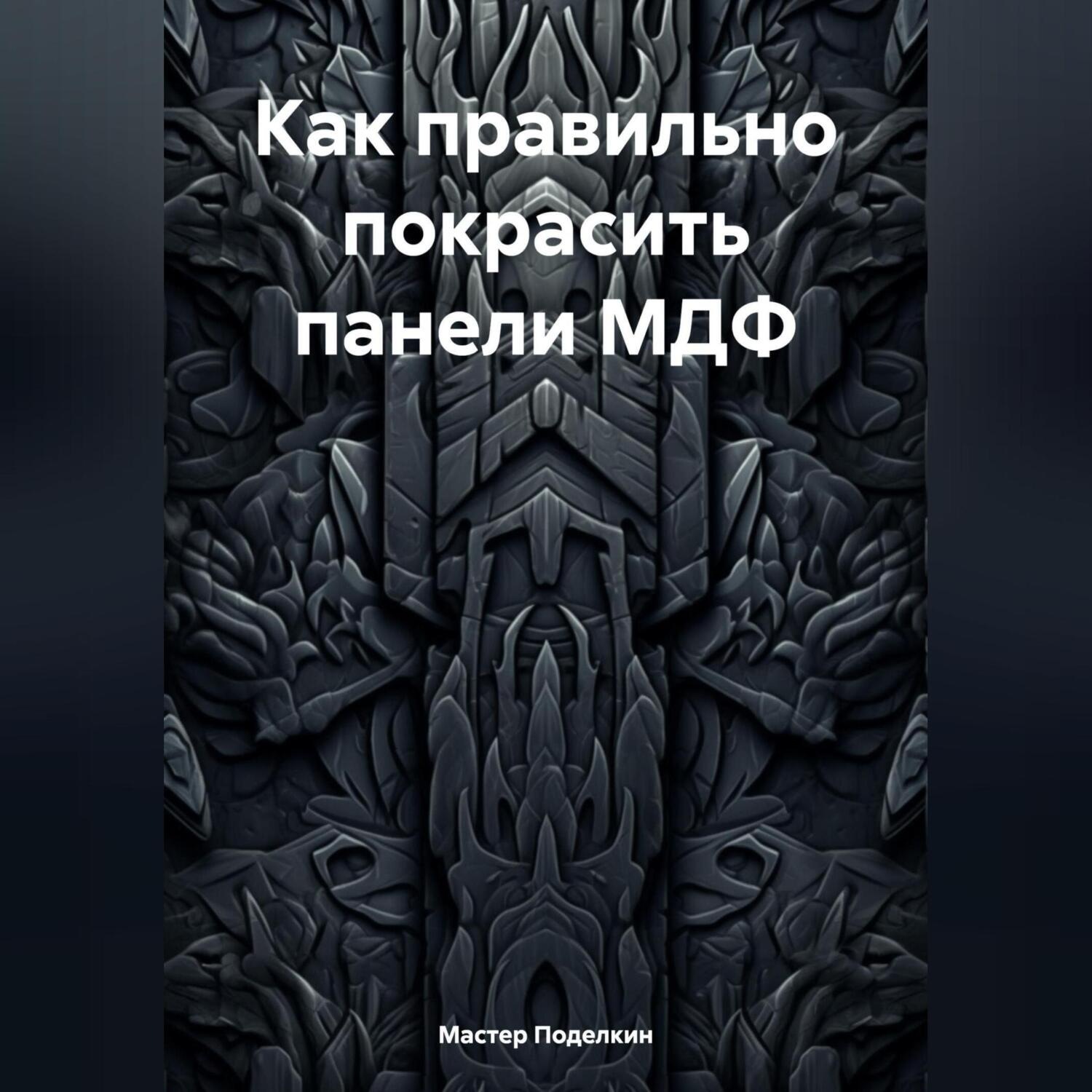 Обложка книги «Как правильно покрасить панели МДФ»