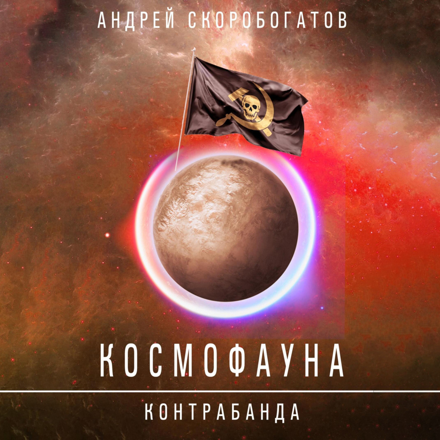 Обложка книги «Космофауна. Контрабанда»