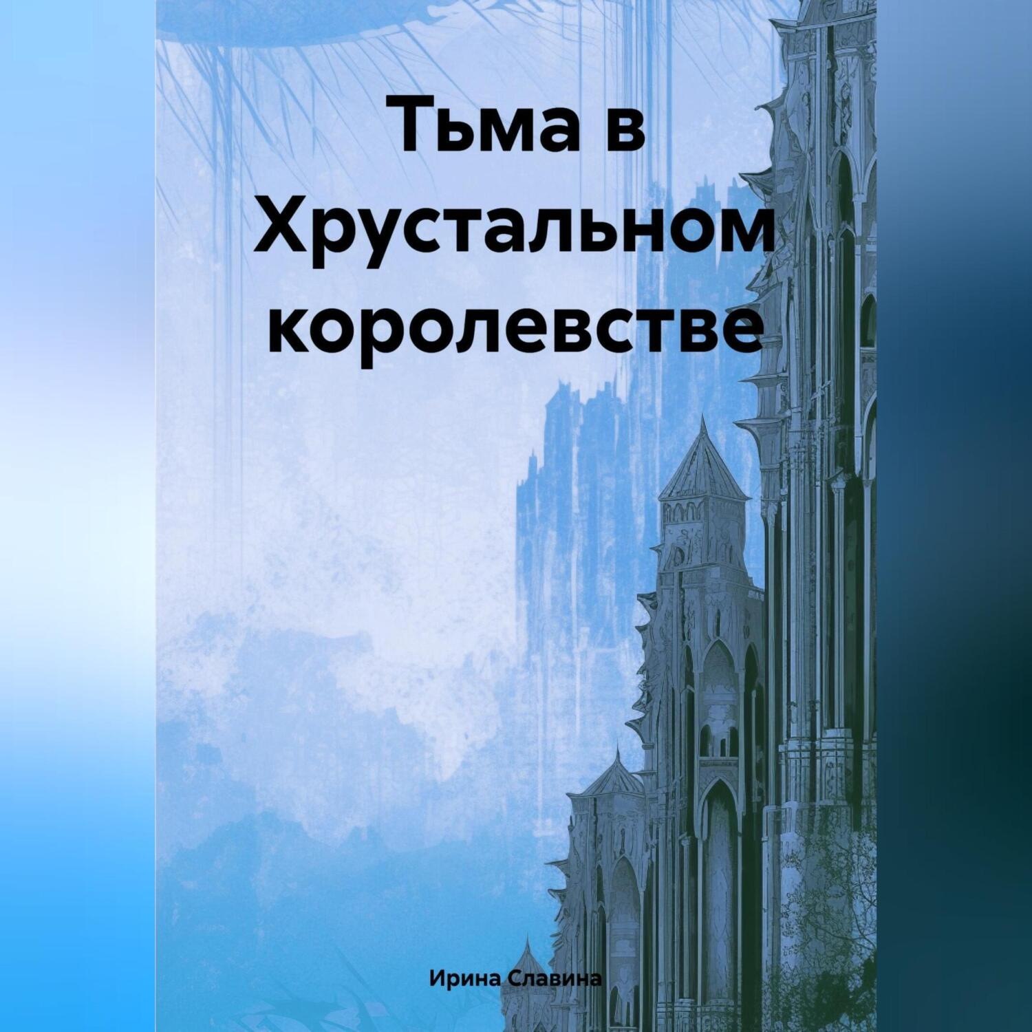 Обложка книги «Тьма в Хрустальном королевстве»