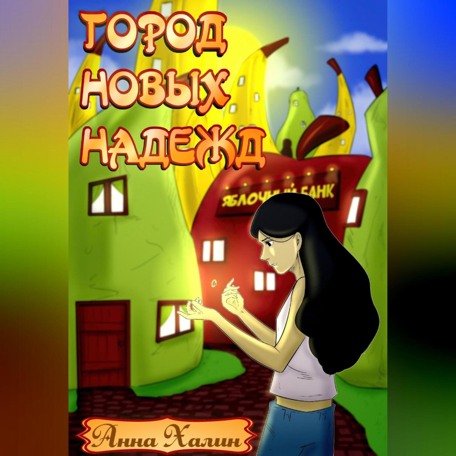 Обложка книги «Город новых надежд»