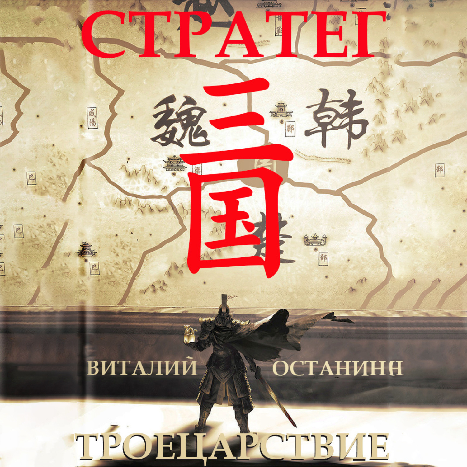 Обложка книги «Троецарствие. Стратег»