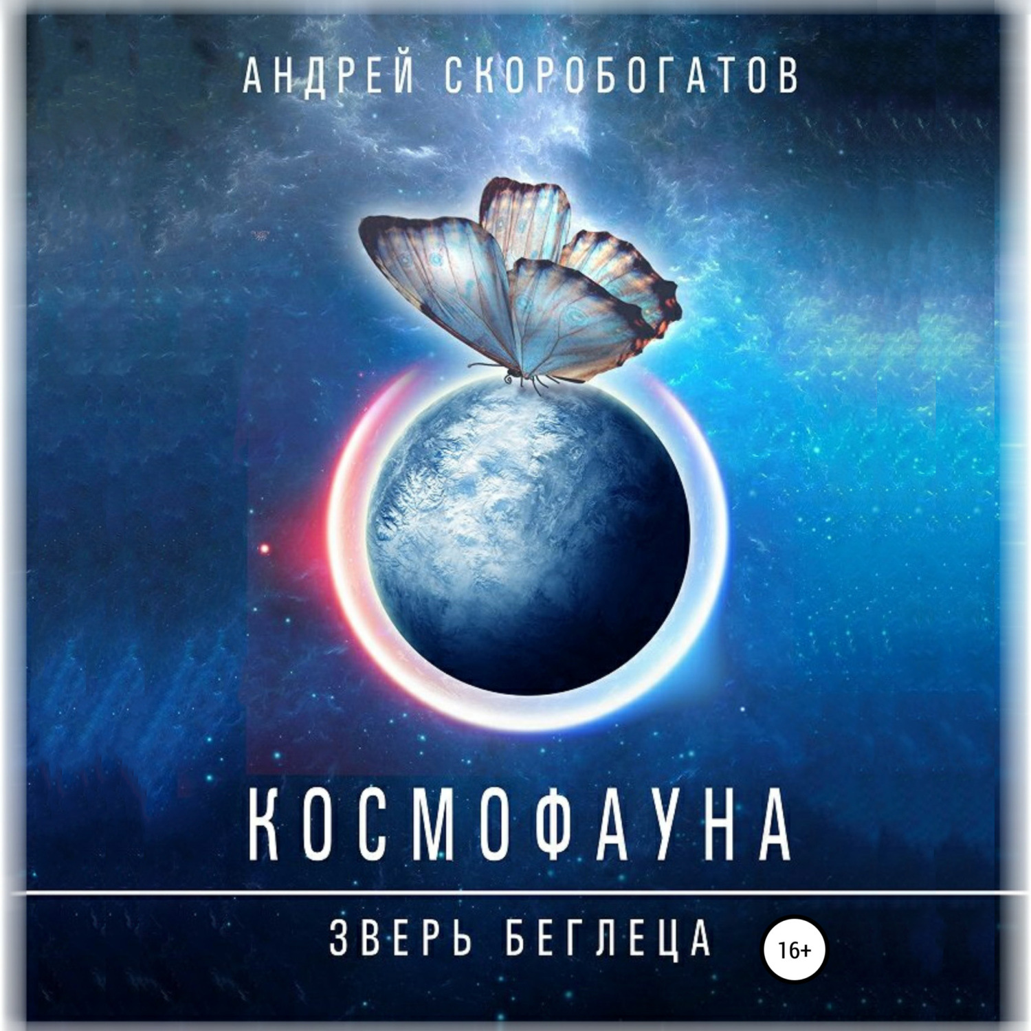 Обложка книги «Космофауна. Зверь беглеца»