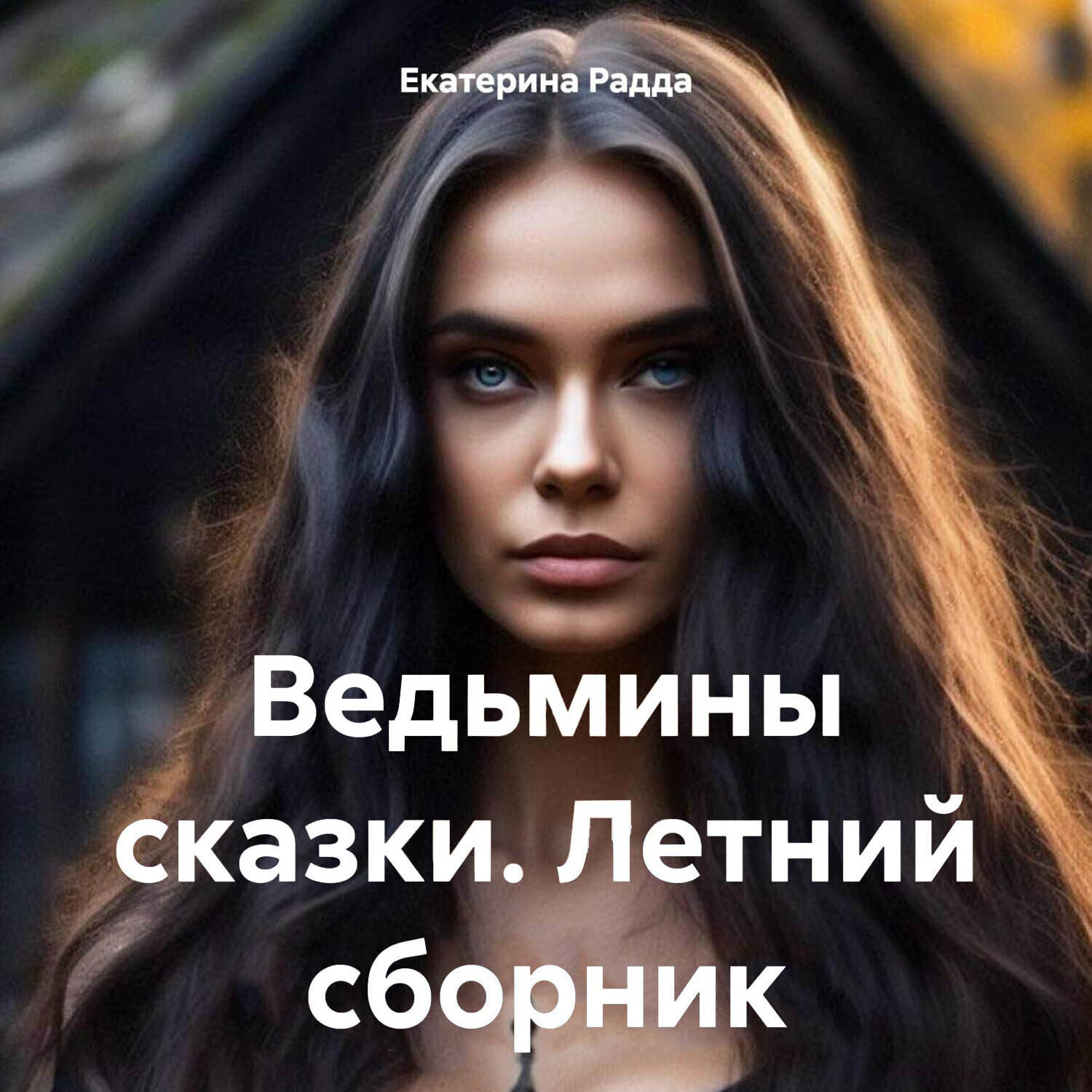 Обложка книги «Ведьмины сказки. Летний сборник»