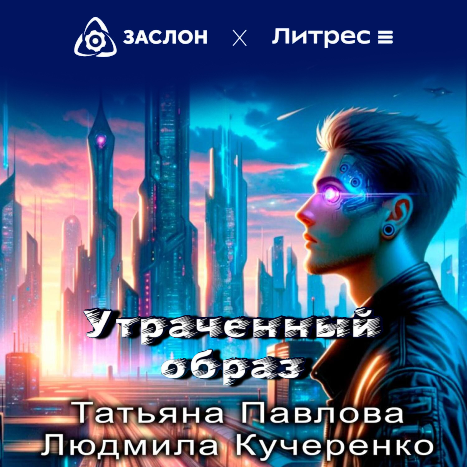 Обложка книги «Утраченный образ»
