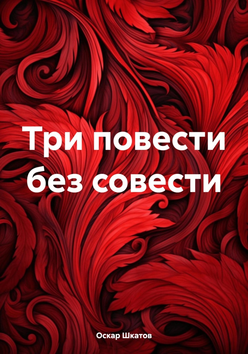 Обложка книги «Три повести без совести»