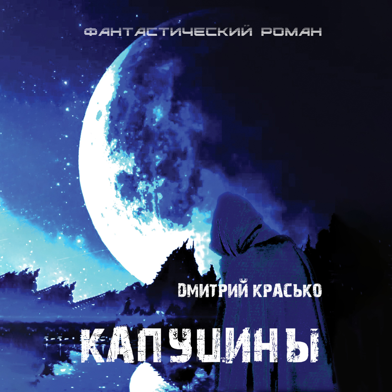 Обложка книги «Капуцины»