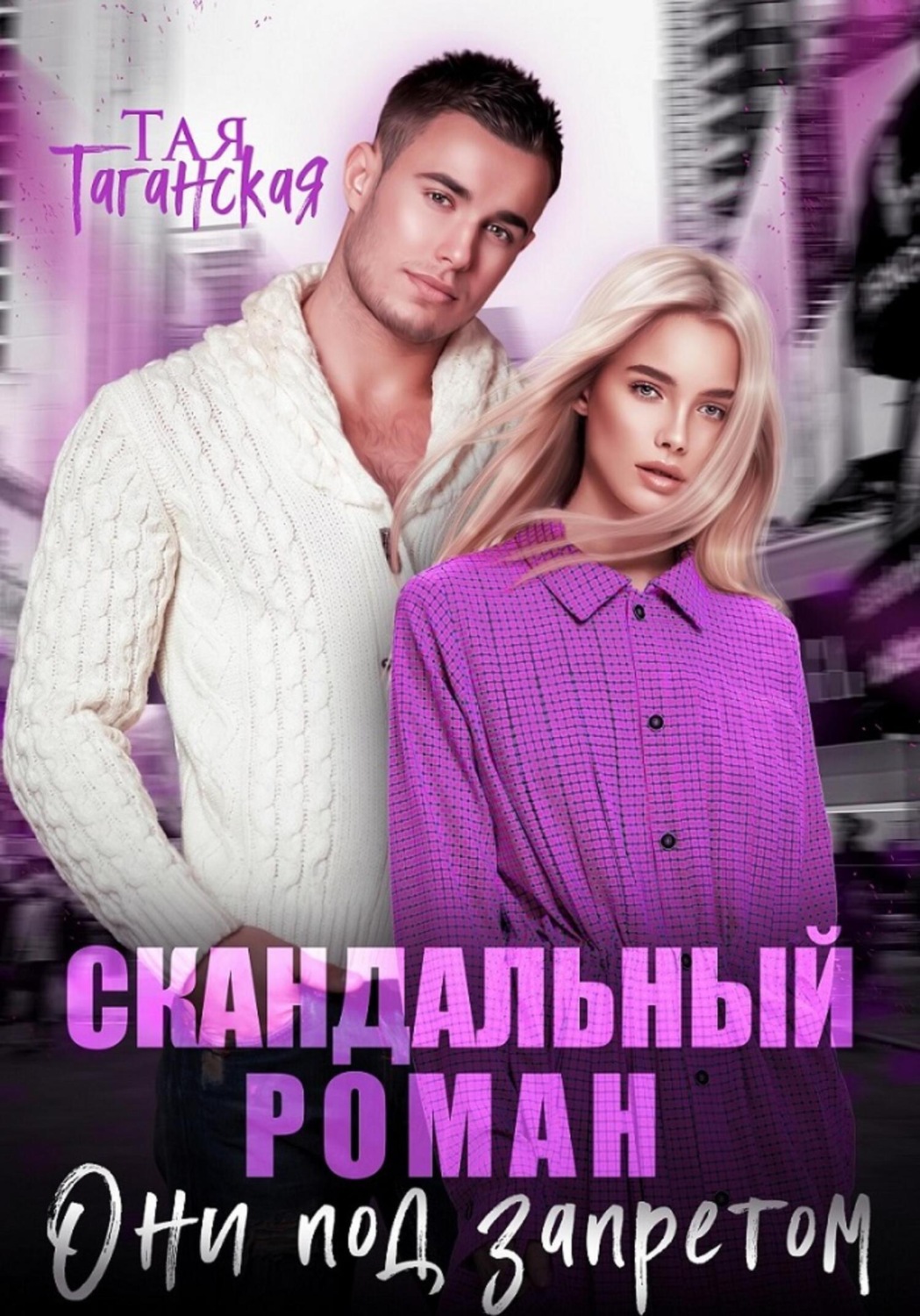 Обложка книги «Скандальный роман. Они под запретом»