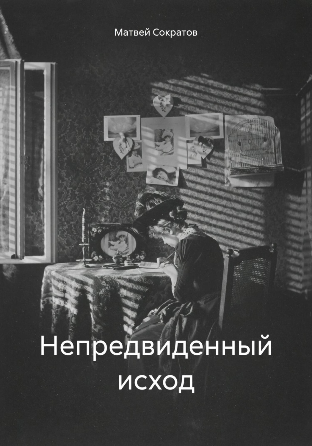 Обложка книги «Непредвиденный исход»