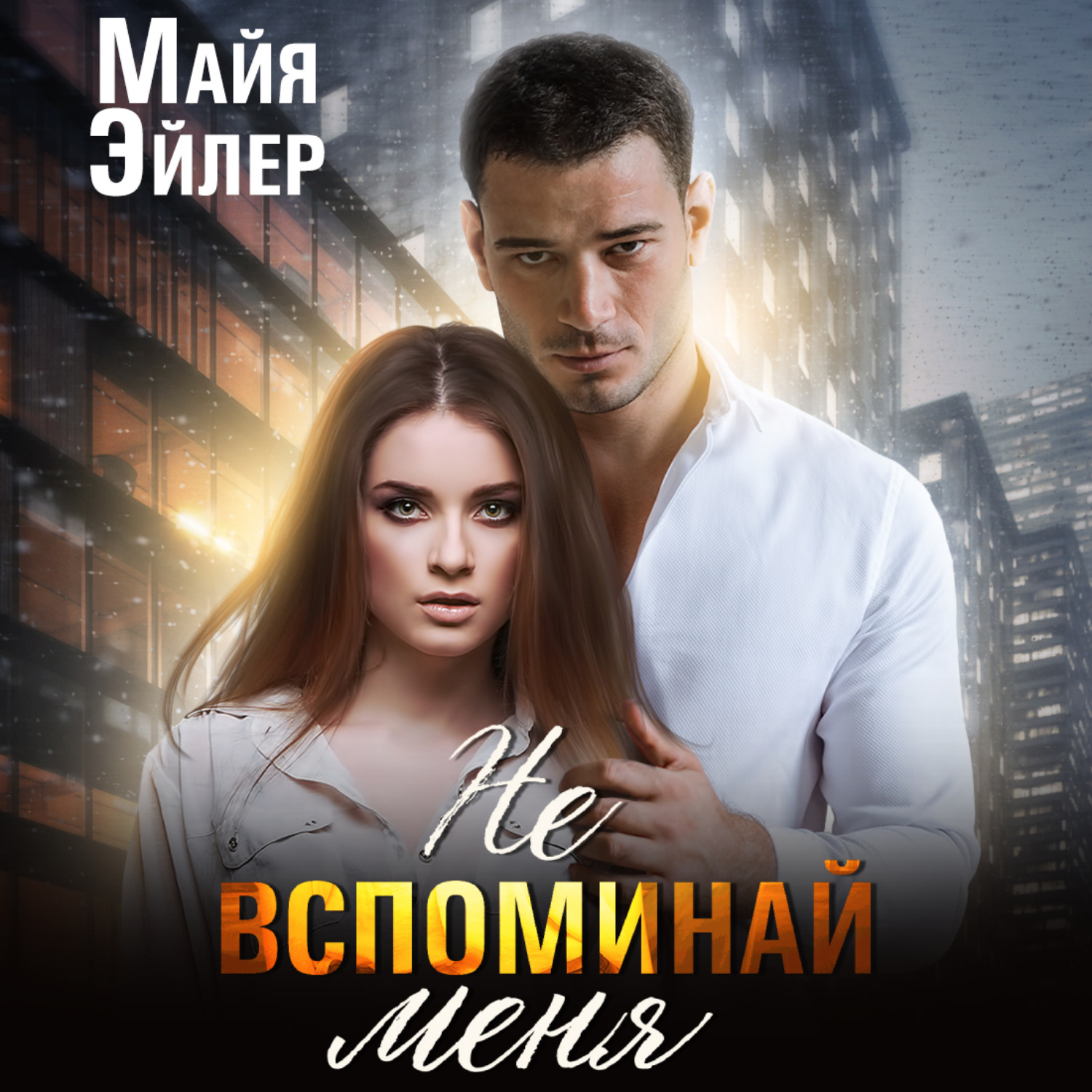 Обложка книги «Не вспоминай меня»