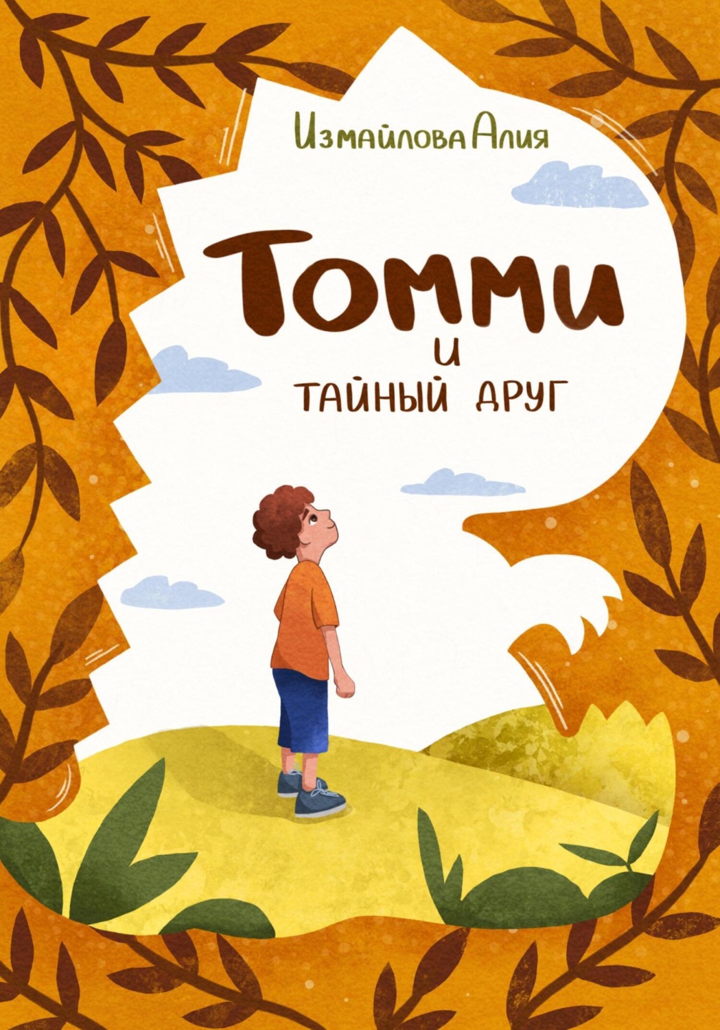 Обложка книги «Томми и тайный друг»