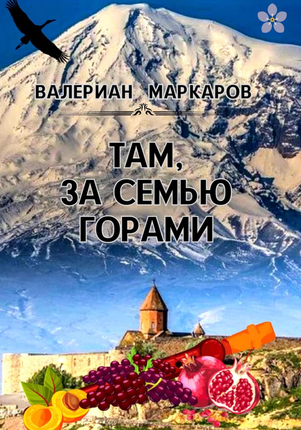Обложка книги «Там, за семью горами»