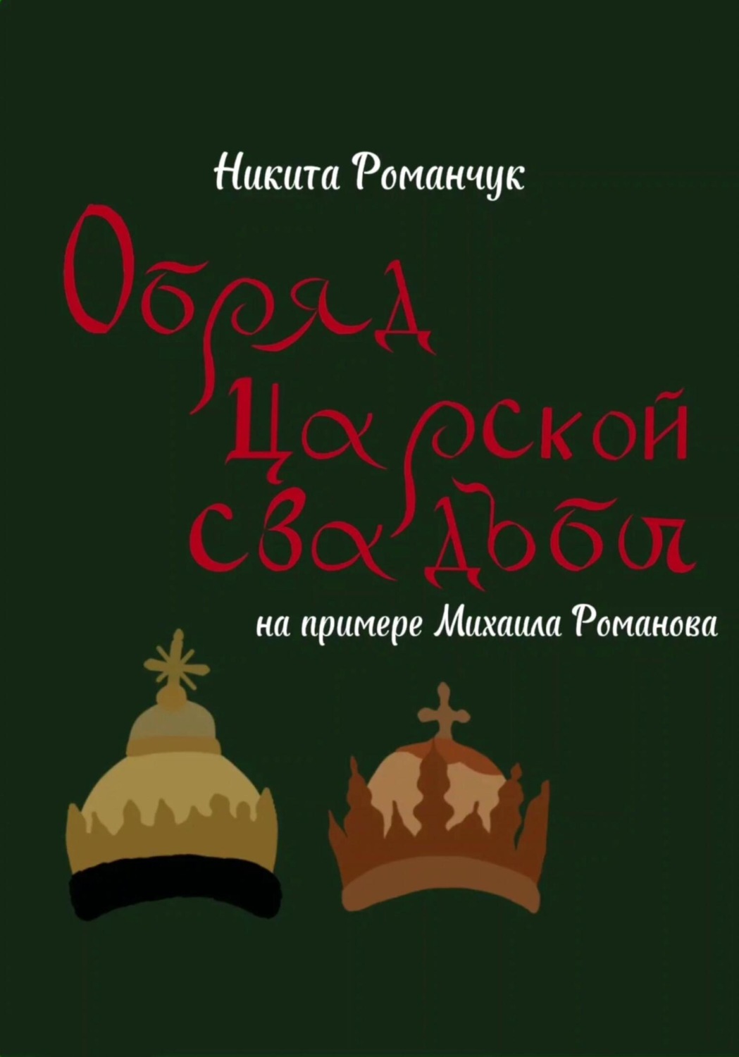 Обложка книги «Обряд царской свадьбы на примере Михаила Романова»