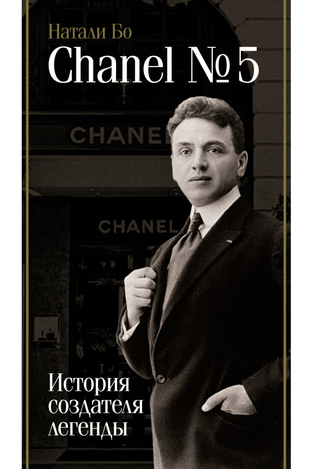 Обложка книги «Chanel No.5. История создателя легенды»