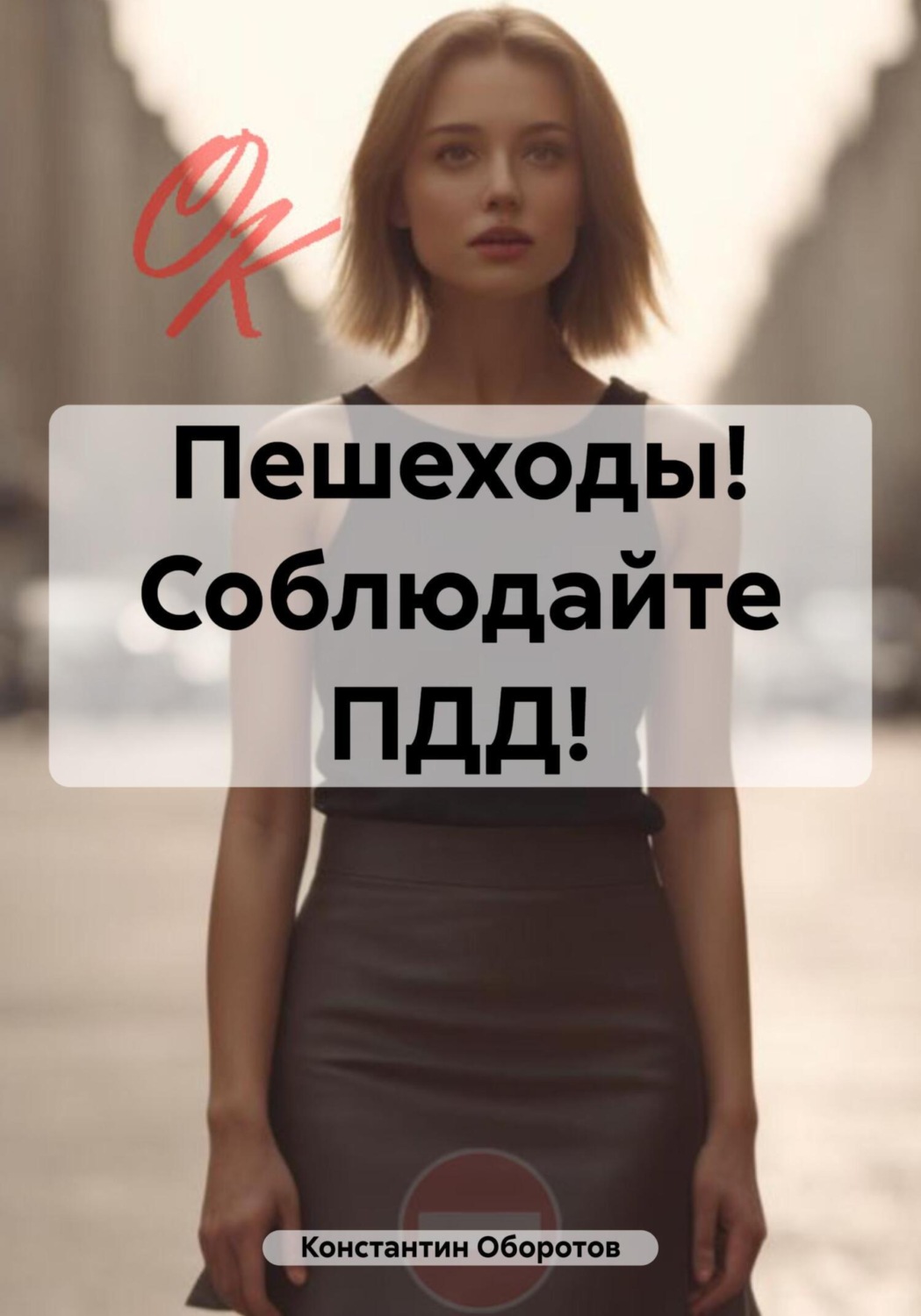 Обложка книги «Пешеходы! Соблюдайте ПДД!»