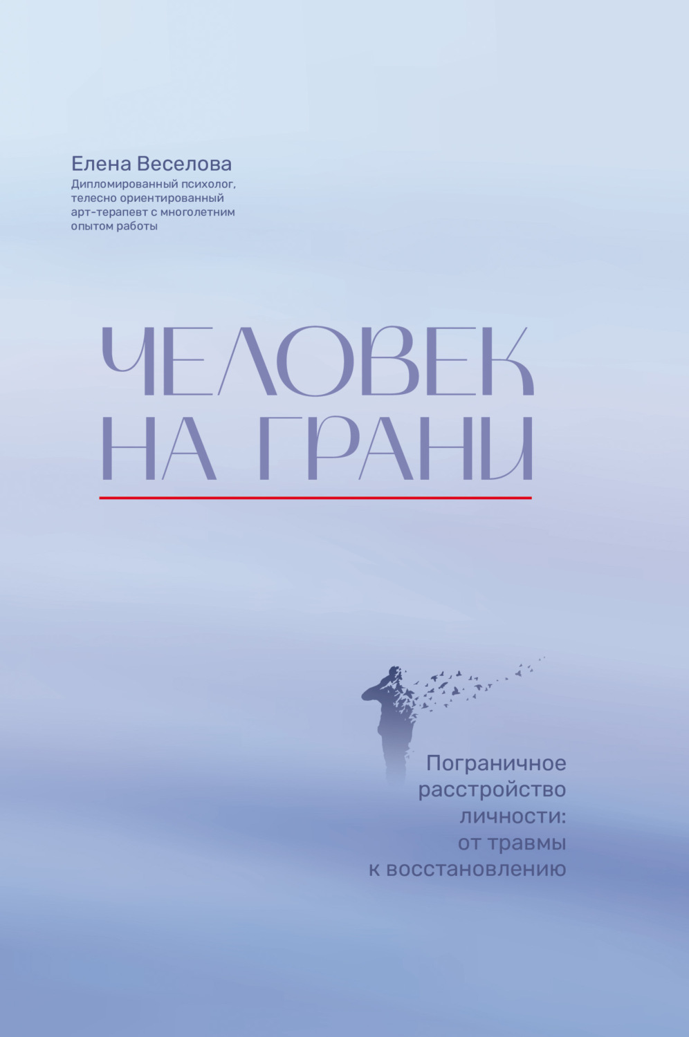Обложка книги «Человек на грани. Пограничное расстройство личности: от травмы к восстановлению»