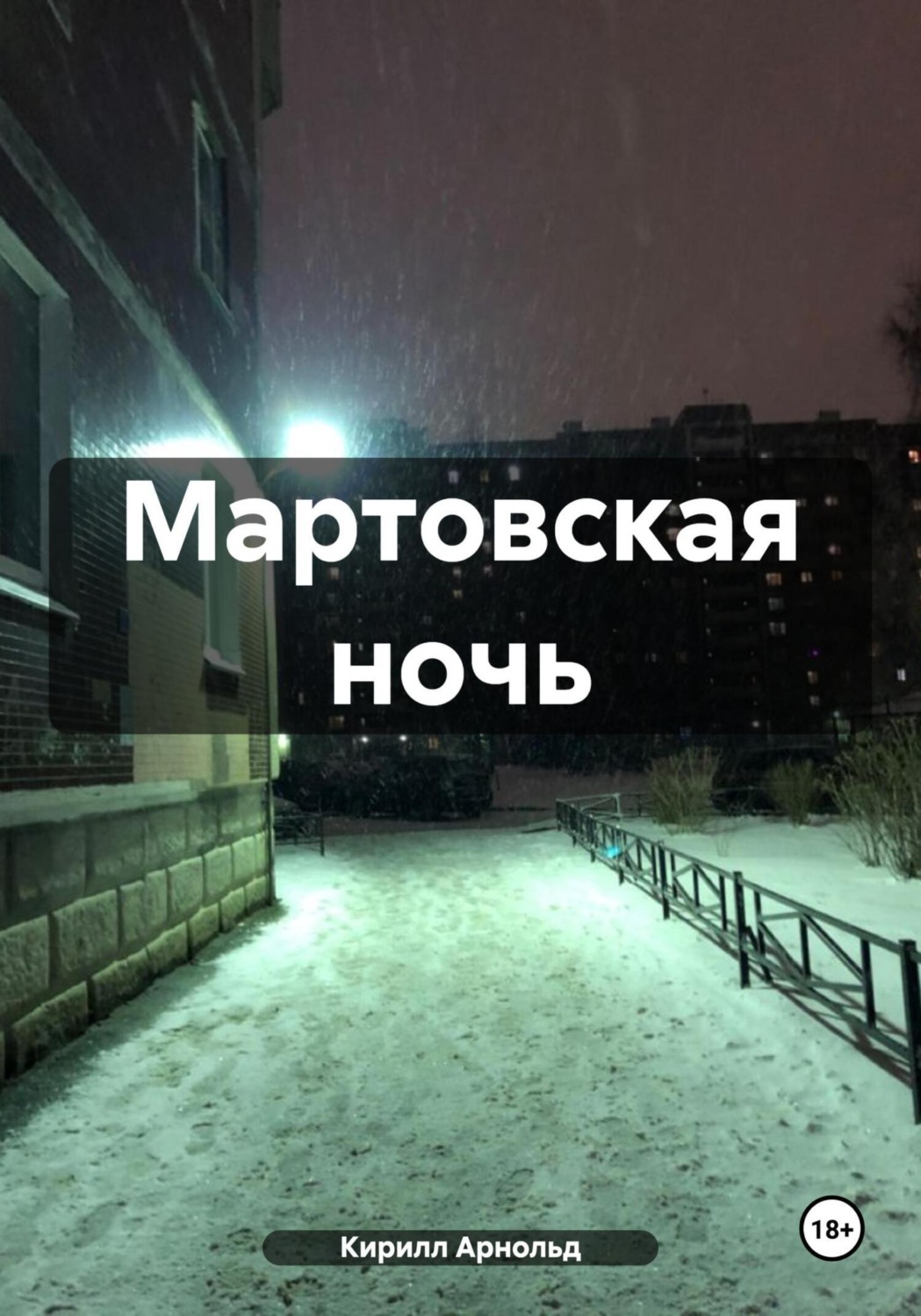 Обложка книги «Мартовская ночь»