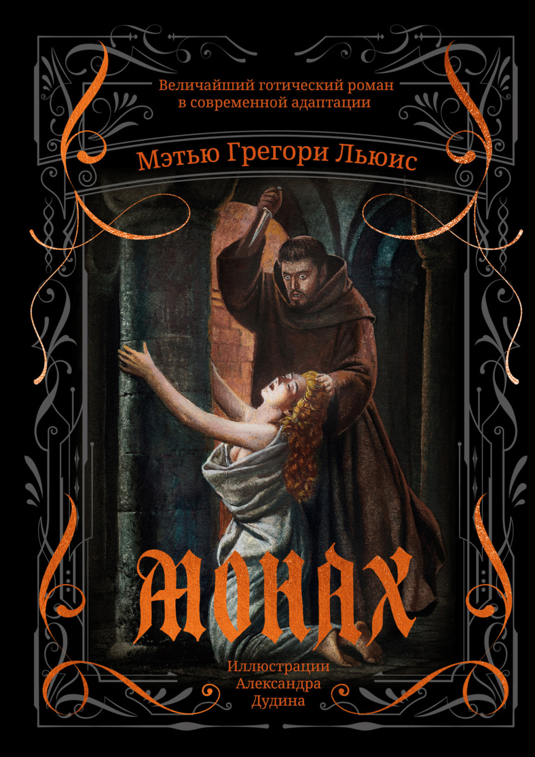Обложка книги «Монах»