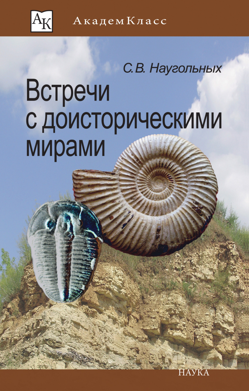 Обложка книги «Встречи с доисторическими мирами»