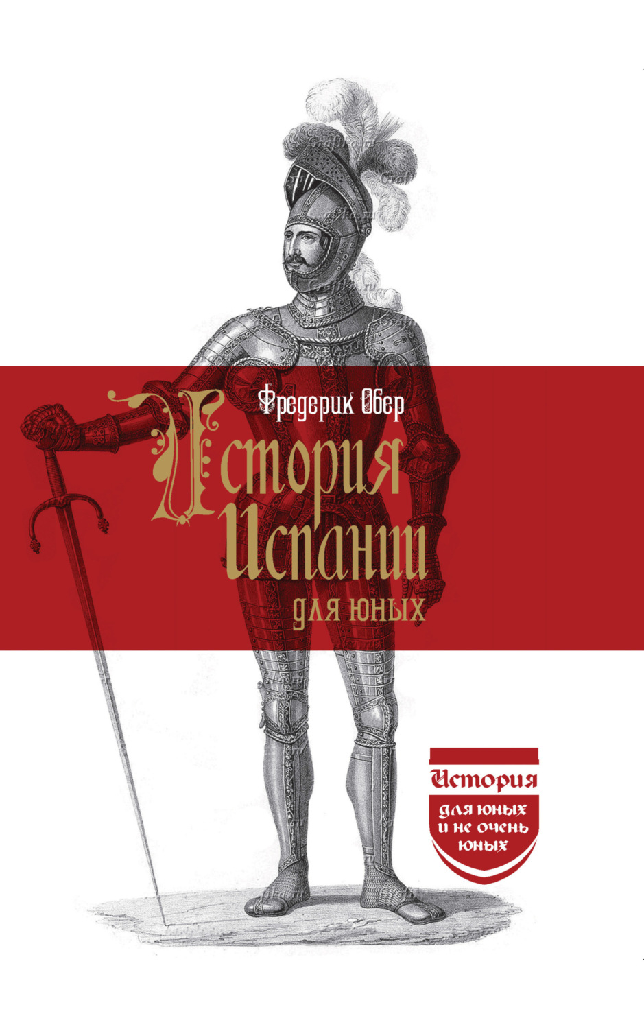 Обложка книги «История Испании для юных»