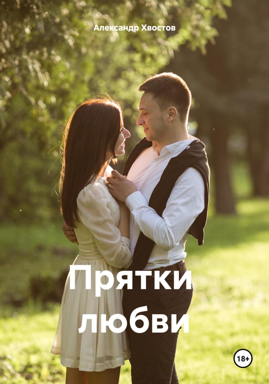 Обложка книги «Прятки любви»