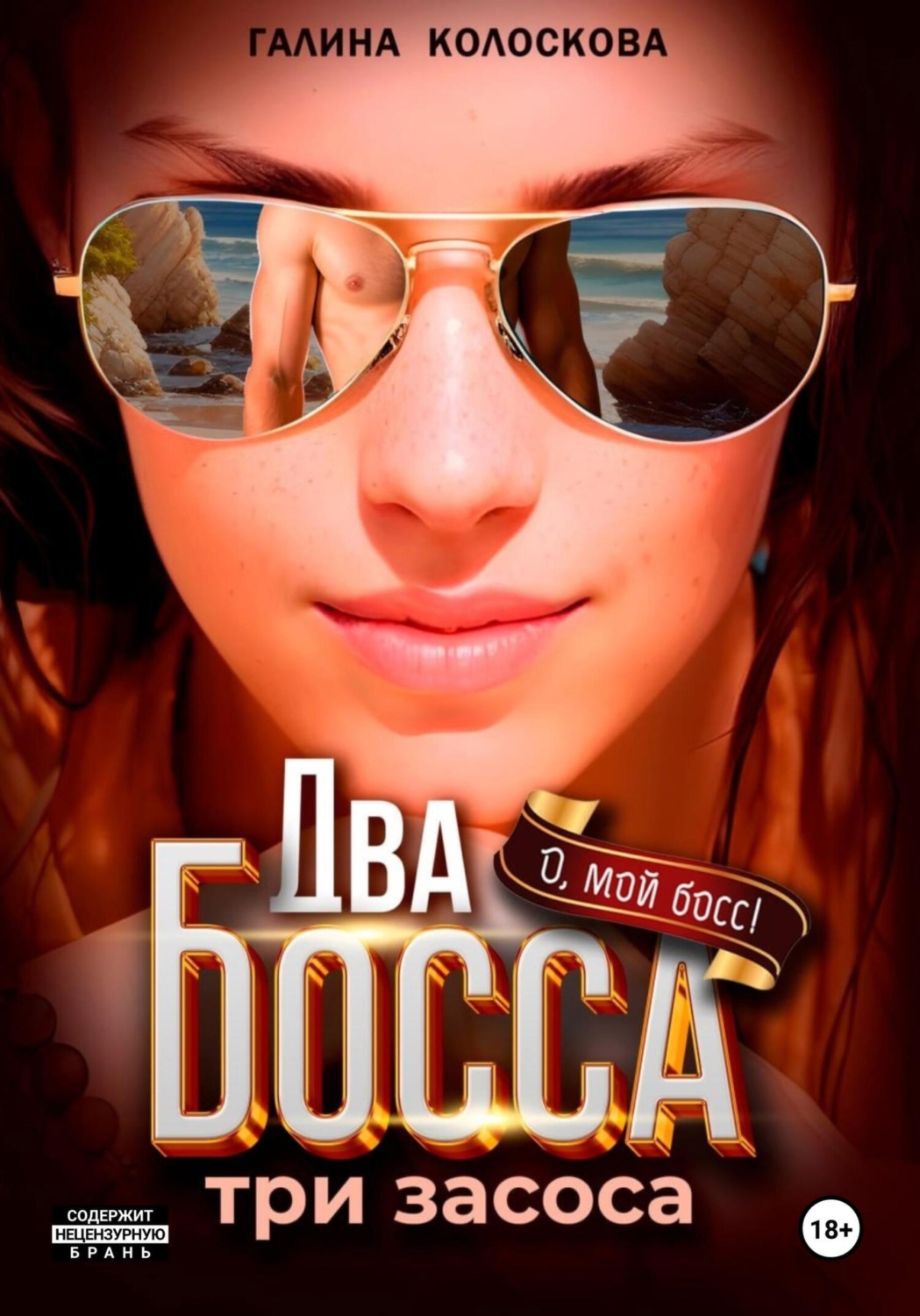 Обложка книги «Два босса. Три засоса»