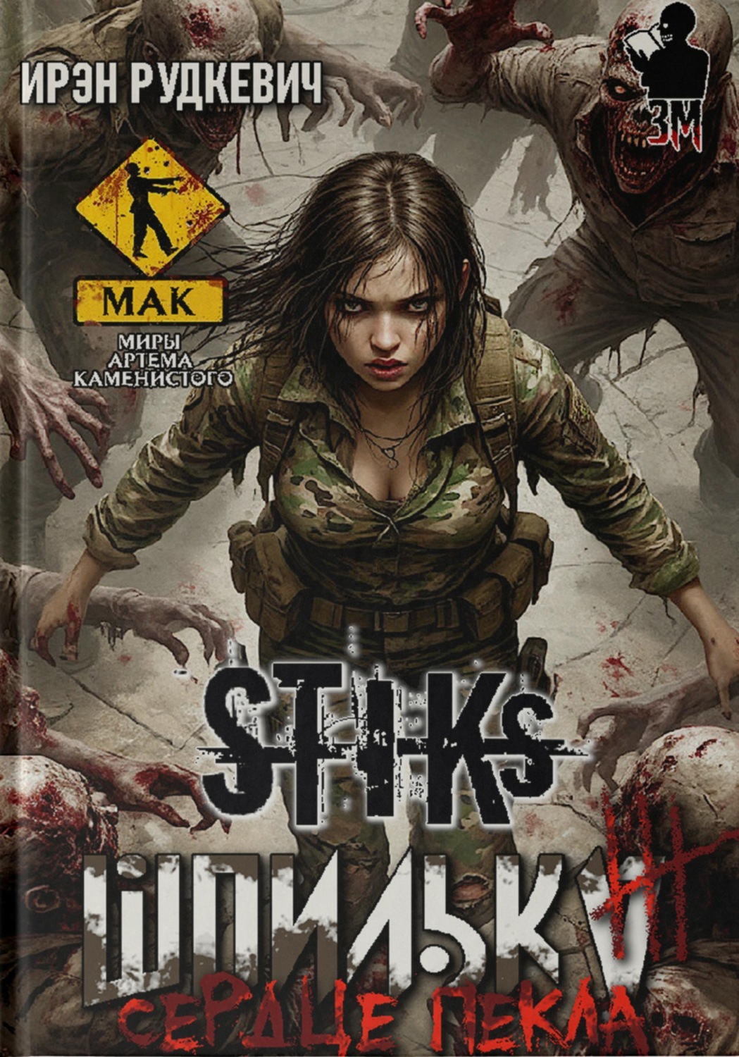 Обложка книги «S-T-I-K-S. Шпилька-3. Сердце Пекла»