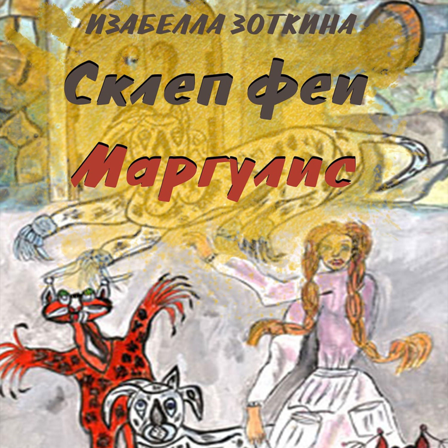 Обложка книги «Склеп феи Маргулис»