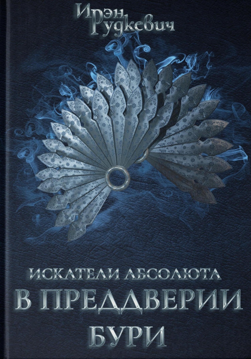 Обложка книги «Искатели Абсолюта. В преддверии бури»