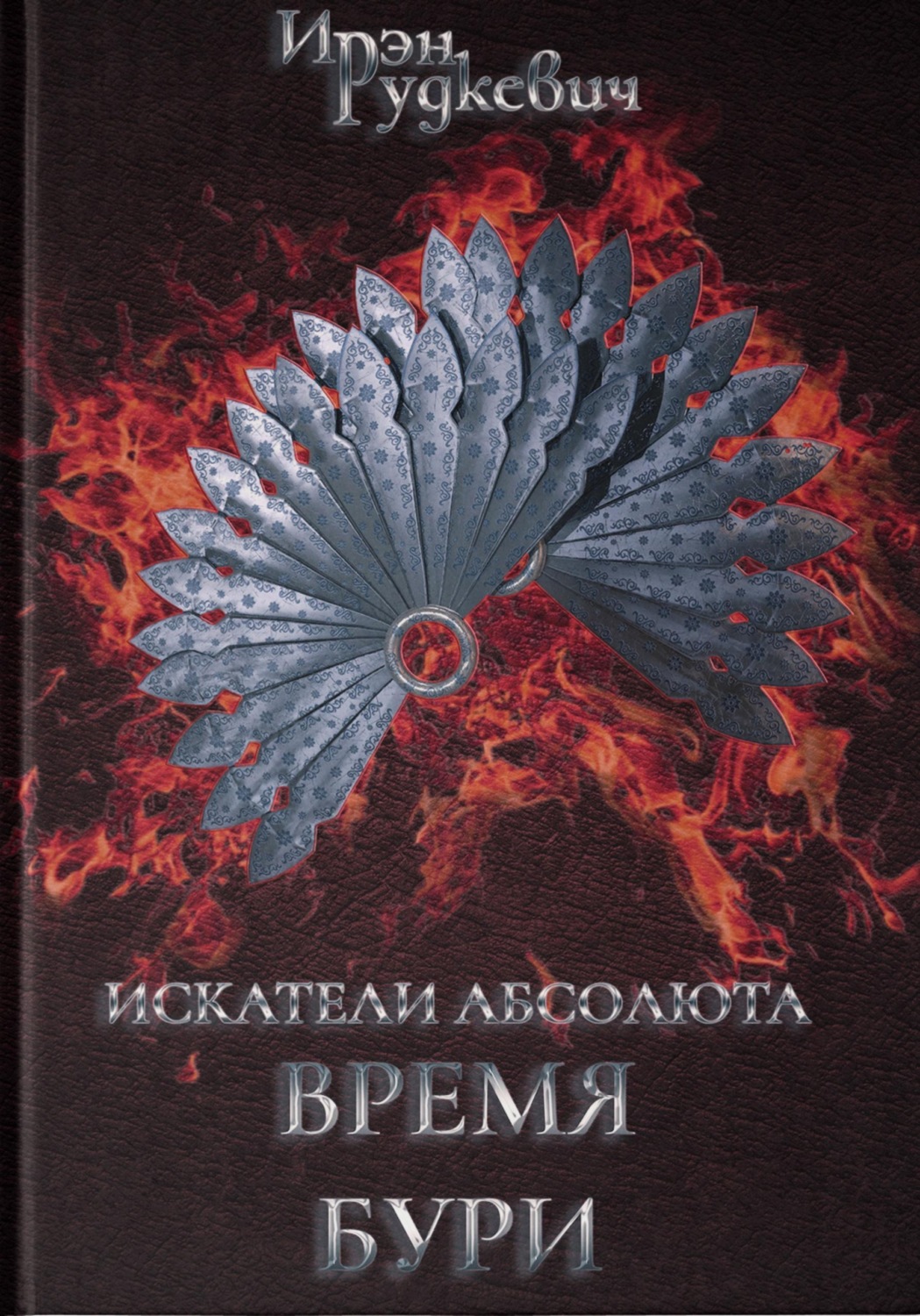 Обложка книги «Искатели Абсолюта. Время бури»