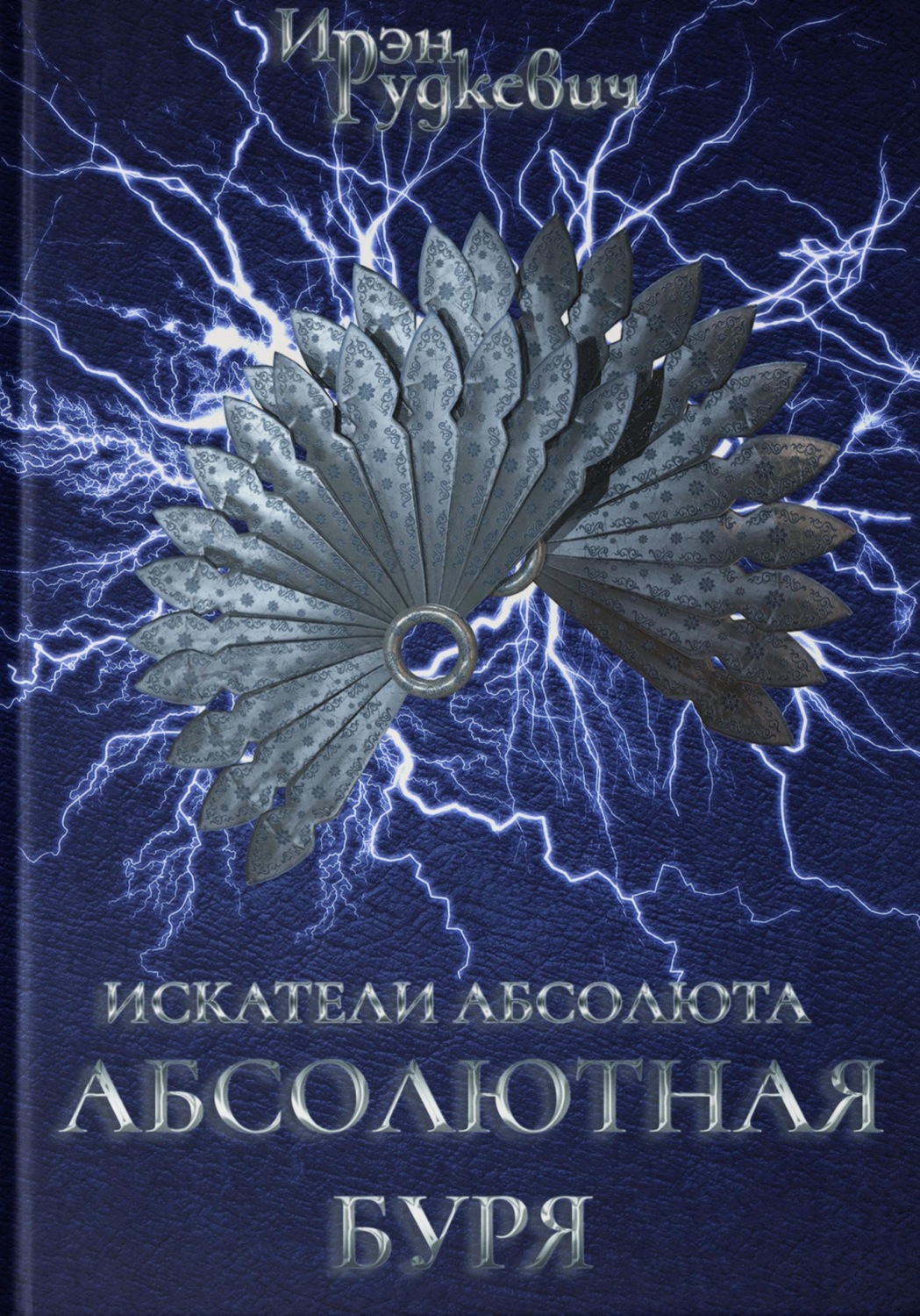 Обложка книги «Искатели Абсолюта. Абсолютная буря»