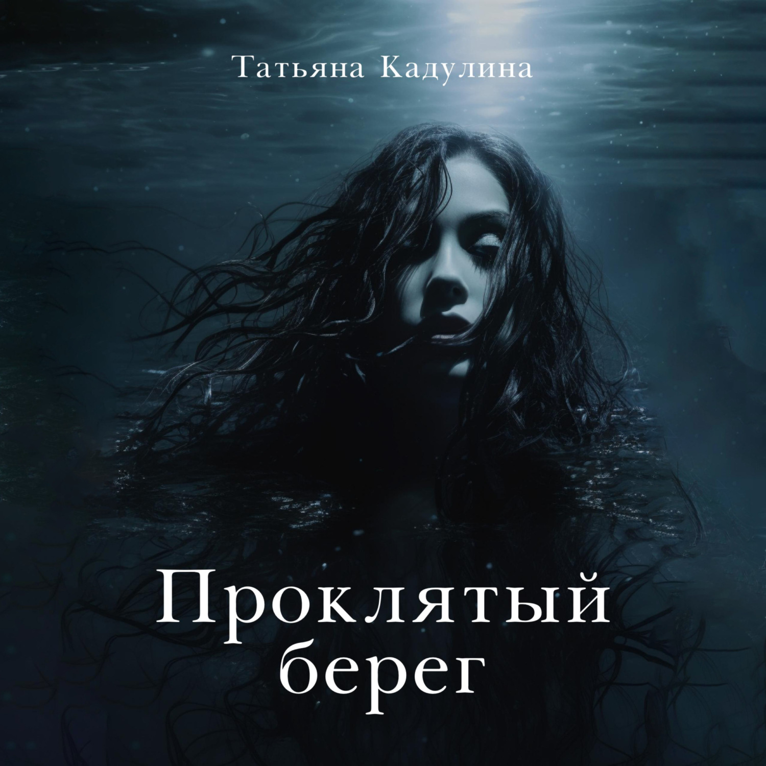 Обложка книги «Проклятый берег»