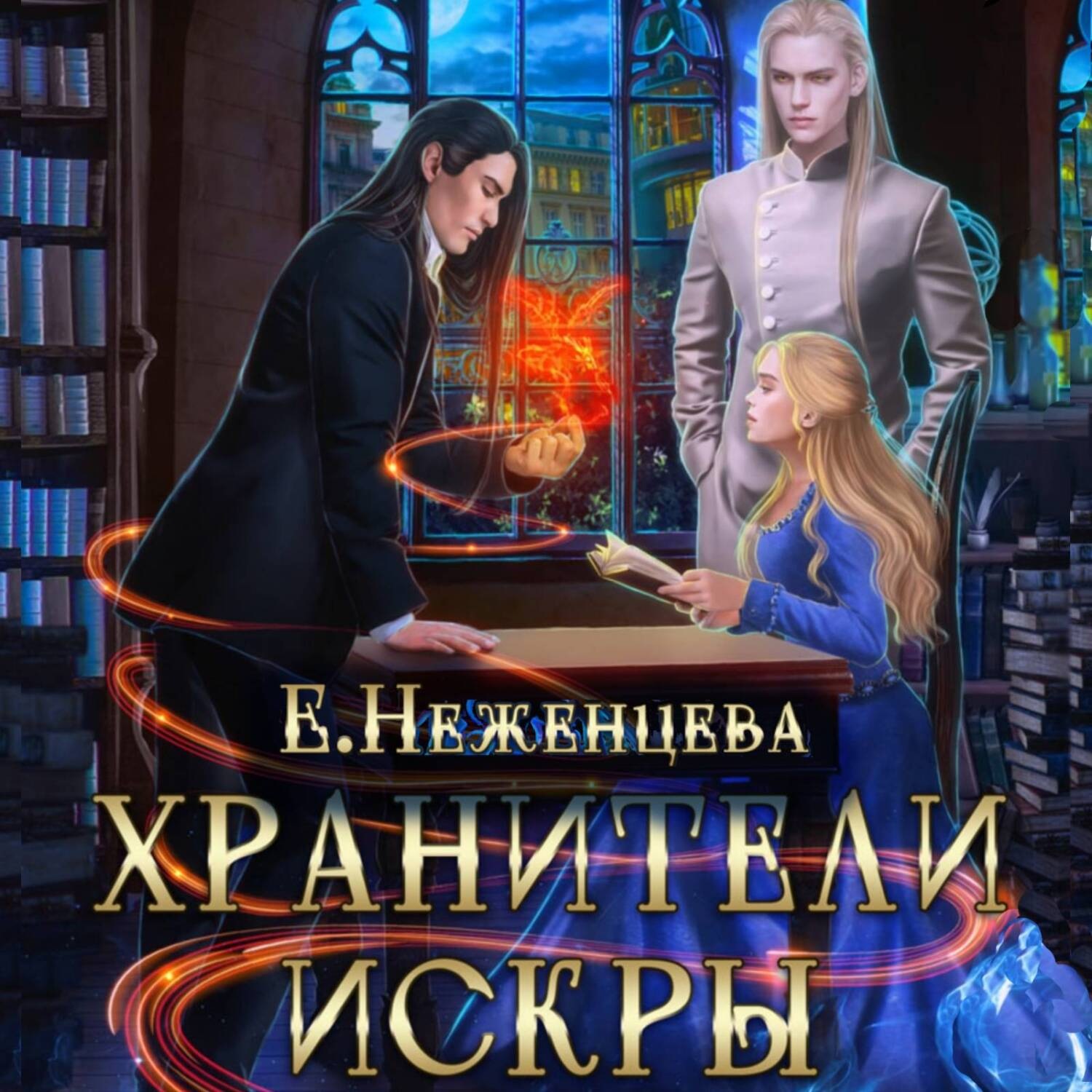 Обложка книги «Хранители Искры»