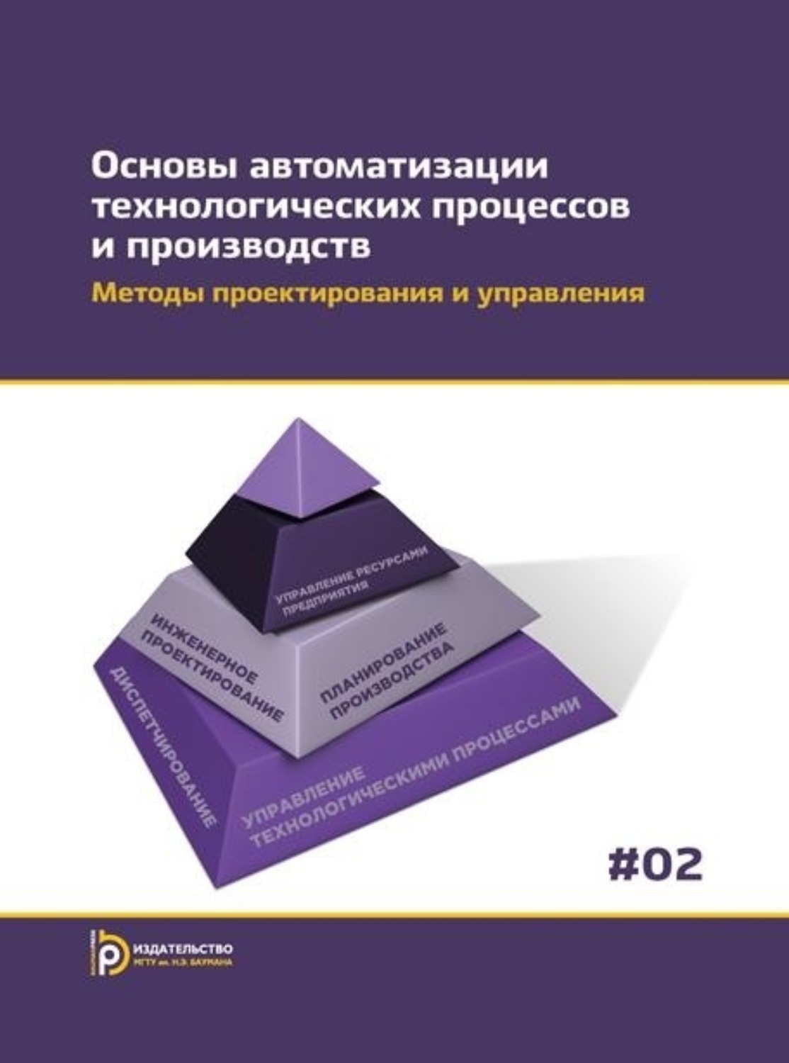 Обложка книги «Основы автоматизации технологических процессов и производств. Том 2. Методы проектирования и управления»