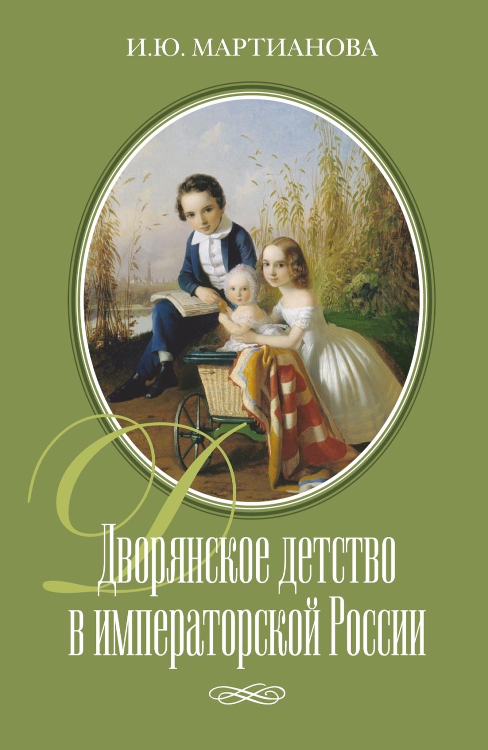 Обложка книги «Дворянское детство в императорской России»