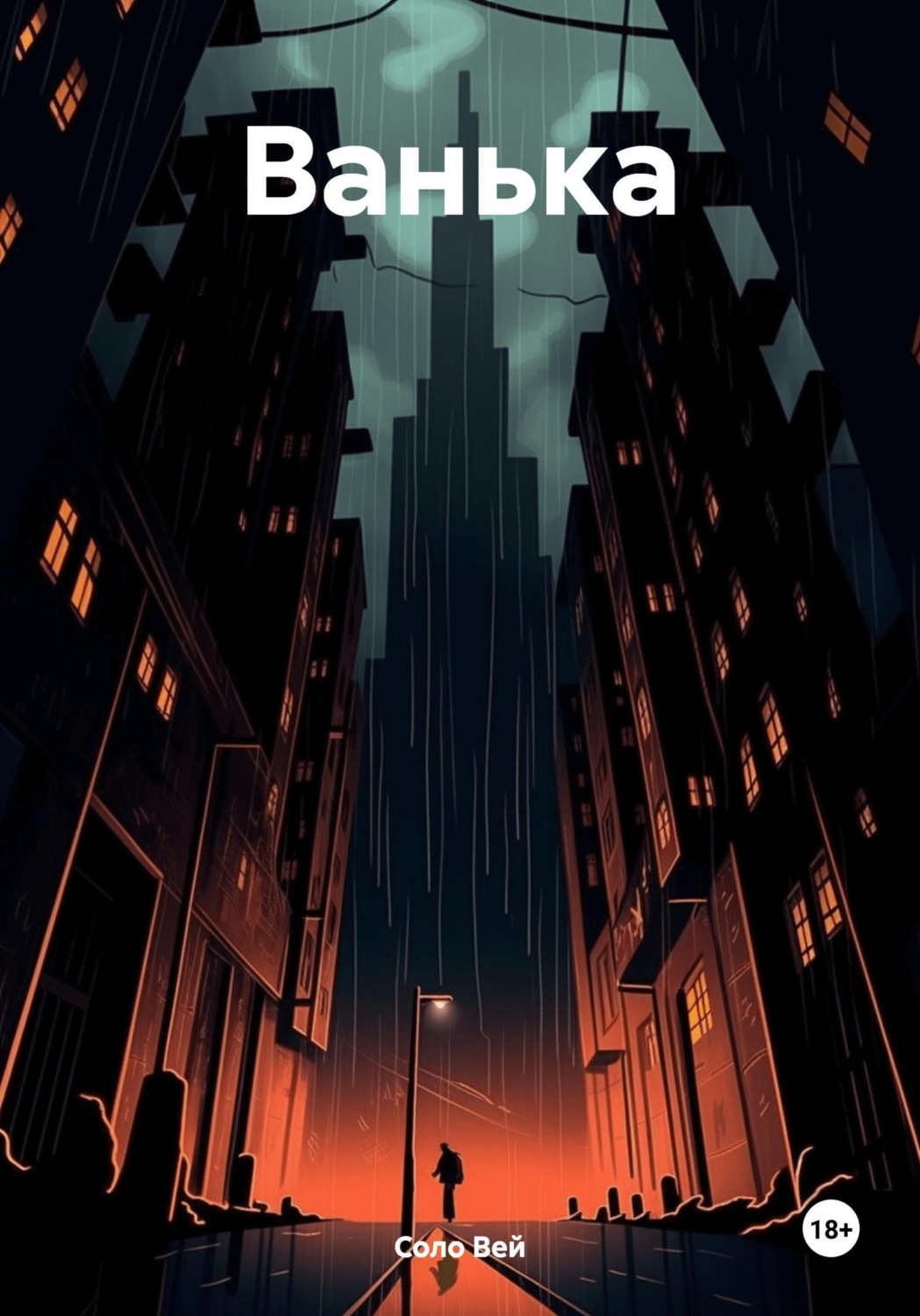 Обложка книги «Ванька»