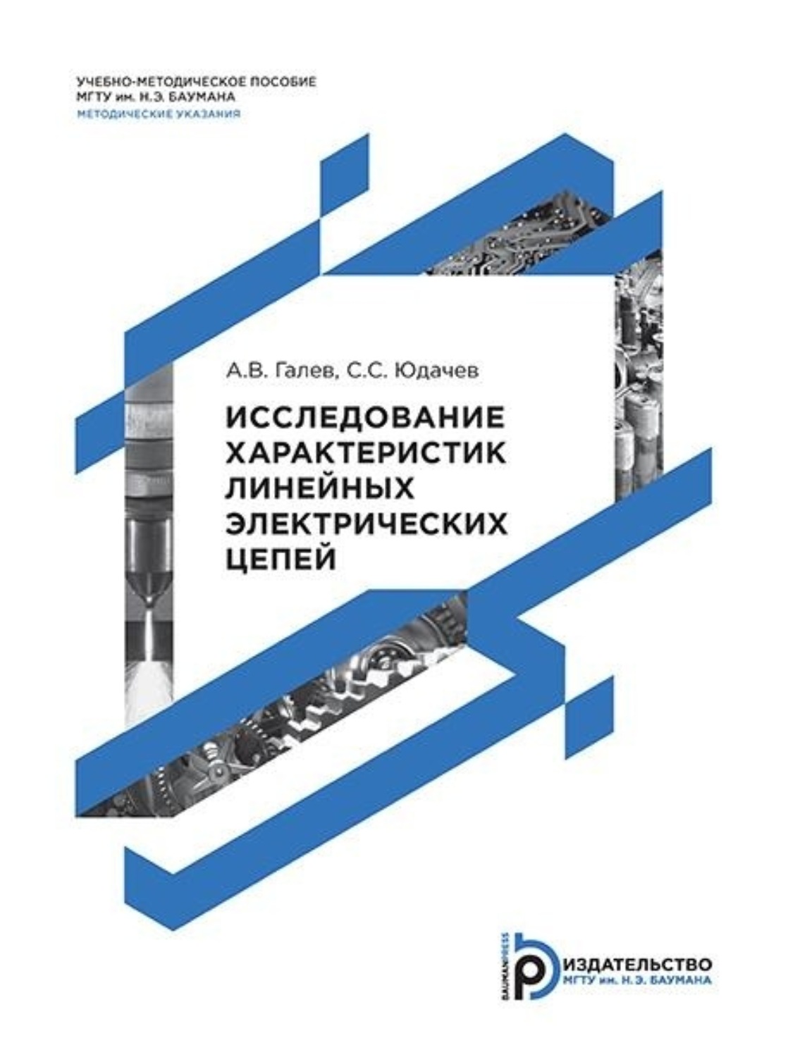 Обложка книги «Исследование характеристик линейных электрических цепей. Методические указания к выполнению лабораторных работ по дисциплинам «Основы теории цепей» и «Основы электротехники»»