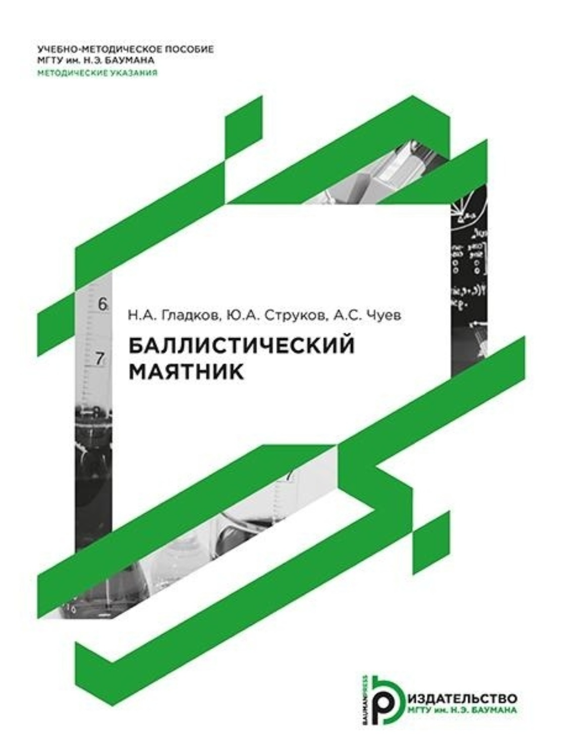 Обложка книги «Баллистический маятник. Методические указания к выполнению лабораторной работы по курсу общей физики»