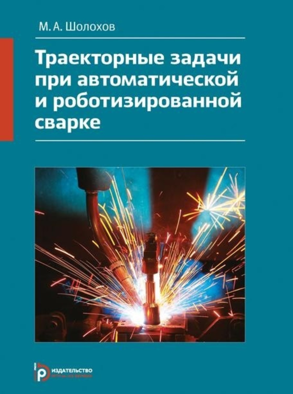 Обложка книги «Траекторные задачи при автоматической и роботизированной сварке. Методы и алгоритмы решения, датчики, программно-аппаратные средства»
