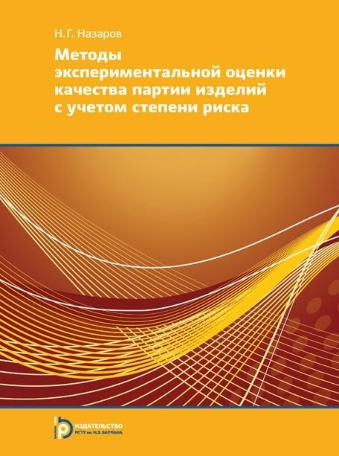 Обложка книги «Методы экспериментальной оценки качества партии изделий с учетом степени риска»