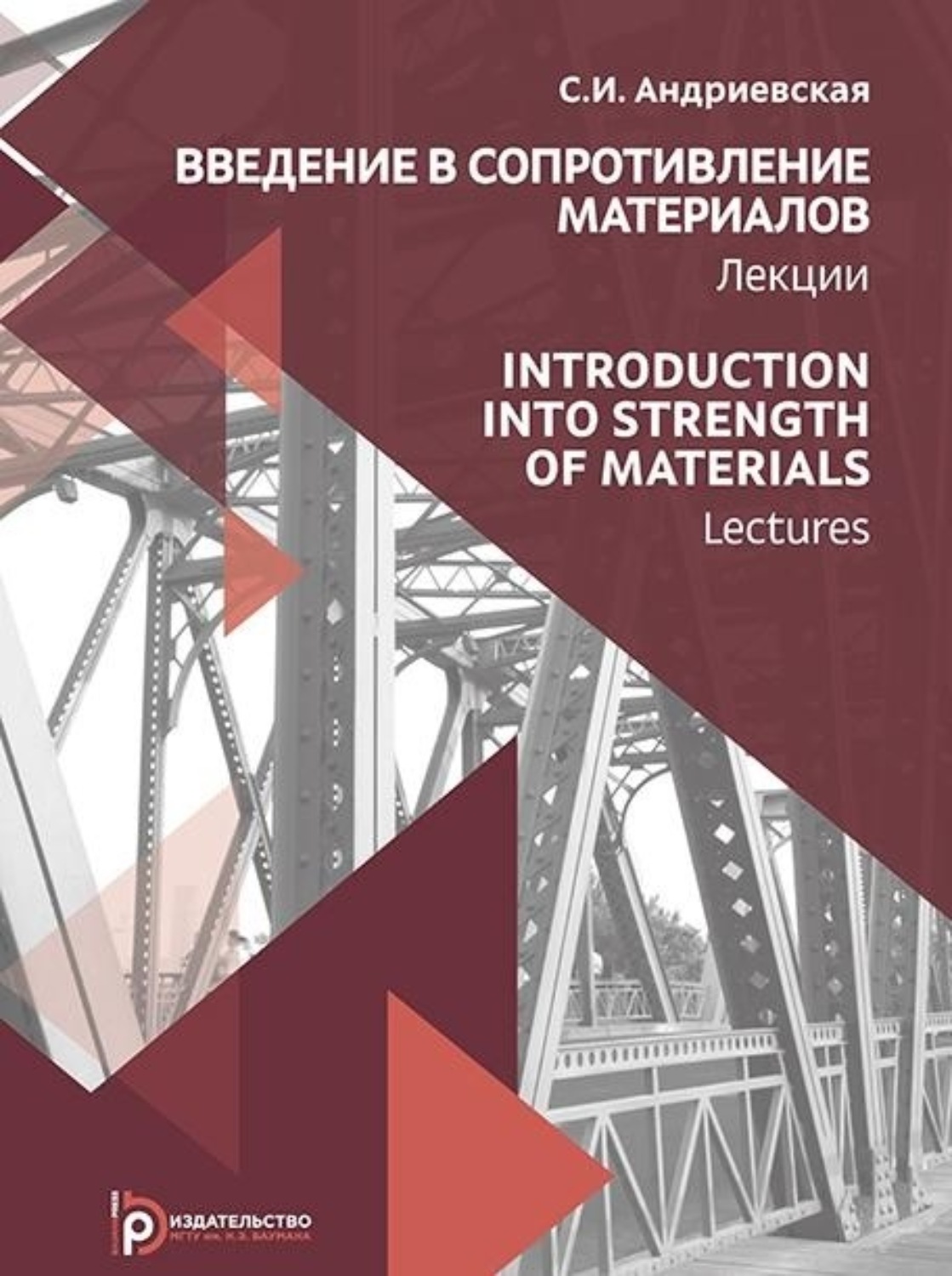 Обложка книги «Introduction into Strength of Materials. Lectures / Введение в сопротивление материалов. Лекции (на английском языке)»