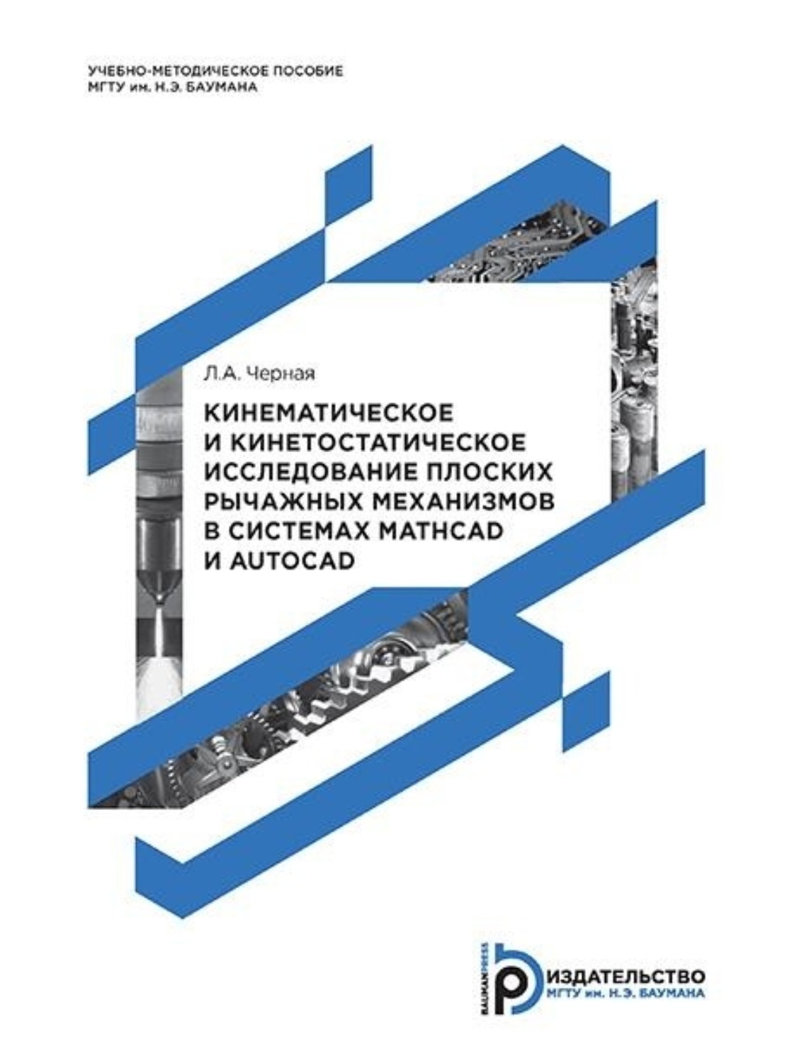 Обложка книги «Кинематическое и кинетостатическое исследование плоских рычажных механизмов в системах Mathcad и AutoCAD. Методические указания к выполнению домашнего задания по теории механизмов и механике машин»