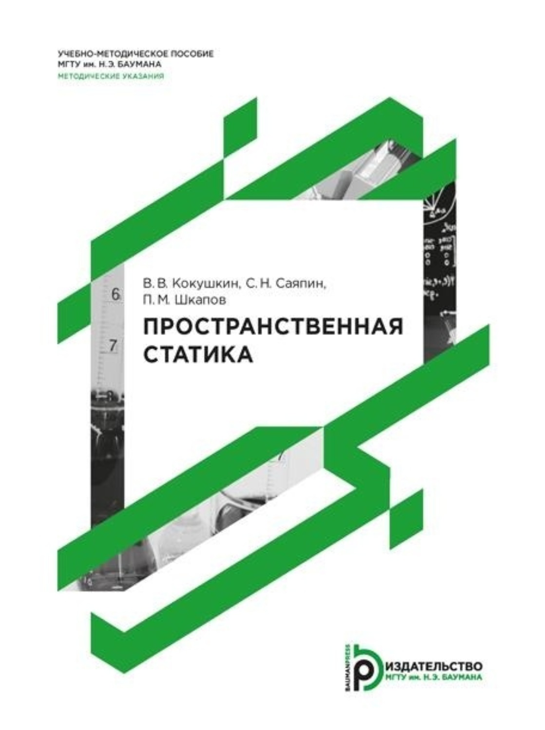Обложка книги «Пространственная статика. Методические указания к выполнению домашнего задания по теме «Статика»»