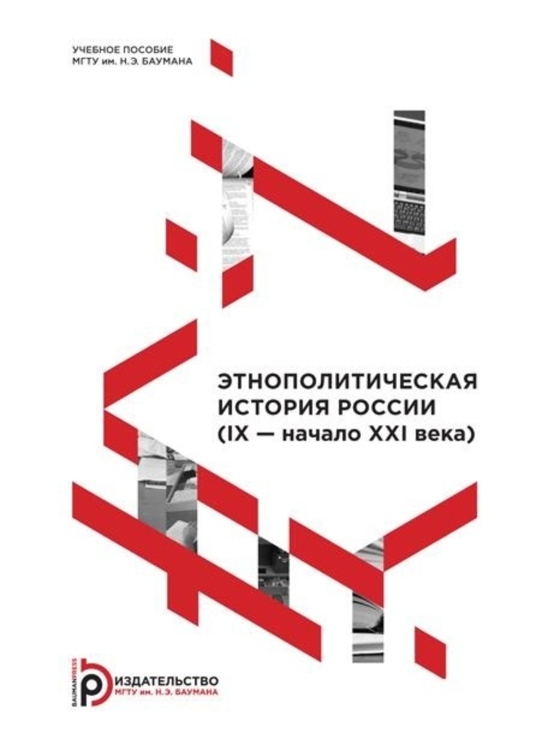 Обложка книги «Этнополитическая история России (IX – начало XXI века)»