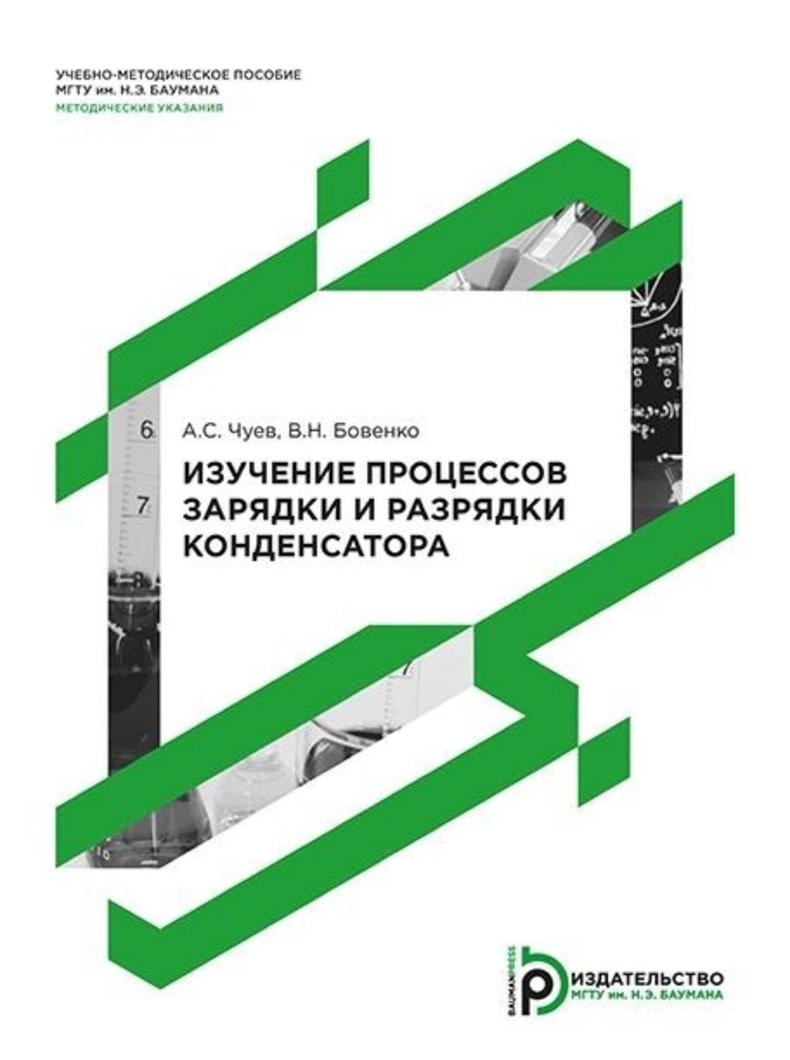 Обложка книги «Изучение процессов зарядки и разрядки конденсатора. Методические указания к выполнению лабораторной работы по курсу общей физики»