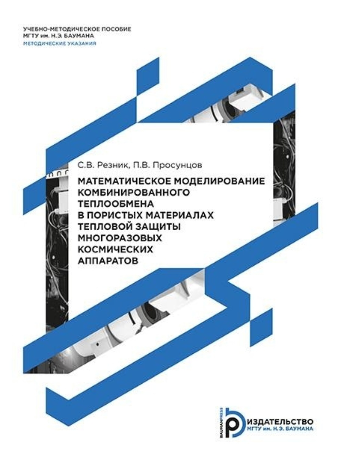 Обложка книги «Математическое моделирование комбинированного теплообмена в пористых материалах тепловой защиты многоразовых космических аппаратов»