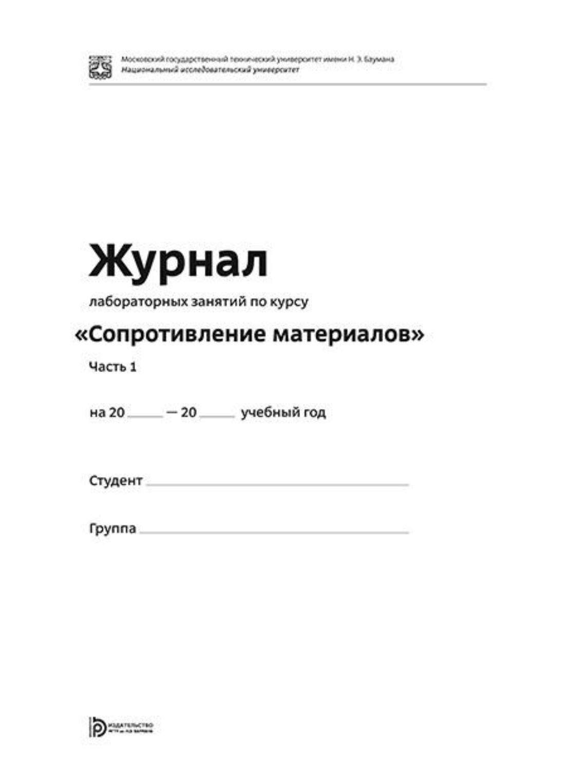 Обложка книги «Журнал лабораторных занятий по курсу «Сопротивление материалов». Часть 1»