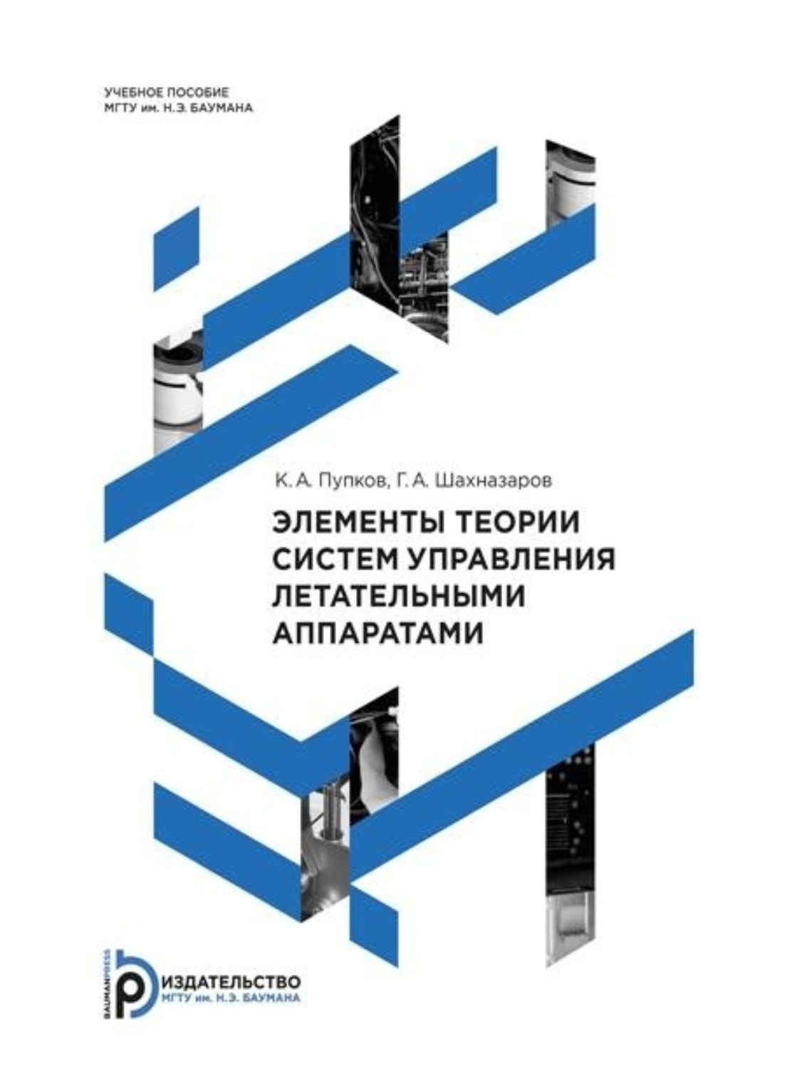 Обложка книги «Элементы теории систем управления летательными аппаратами»