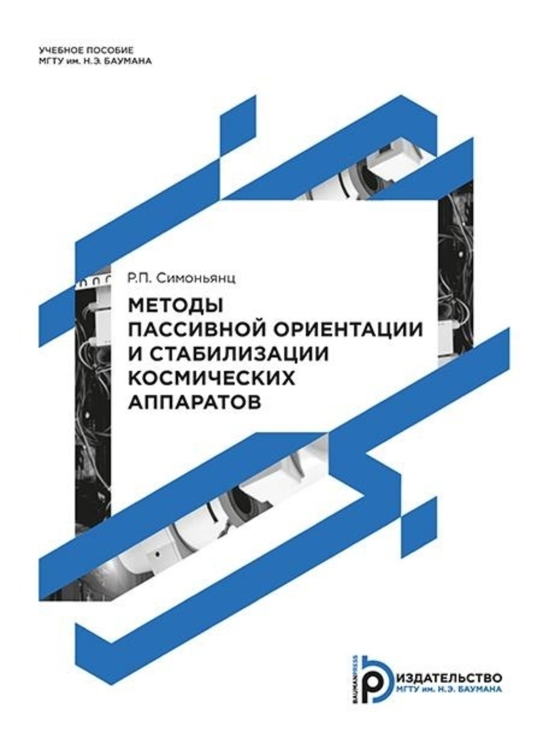 Обложка книги «Методы пассивной ориентации и стабилизации космических аппаратов»