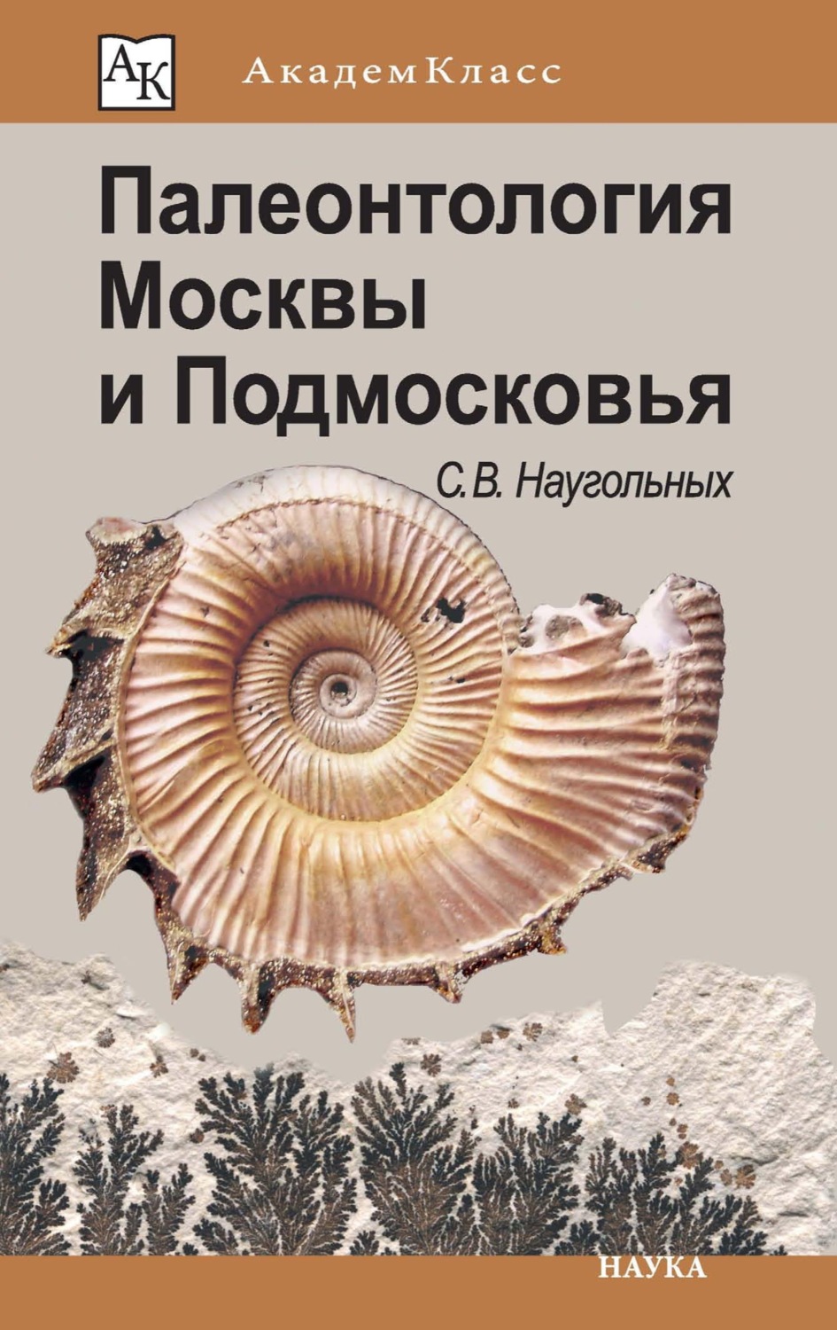 Обложка книги «Палеонтология Москвы и Подмосковья. Юному краеведу»