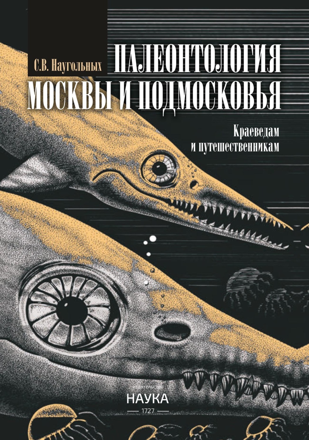 Обложка книги «Палеонтология Москвы и Подмосковья. Краеведам и путешественникам»